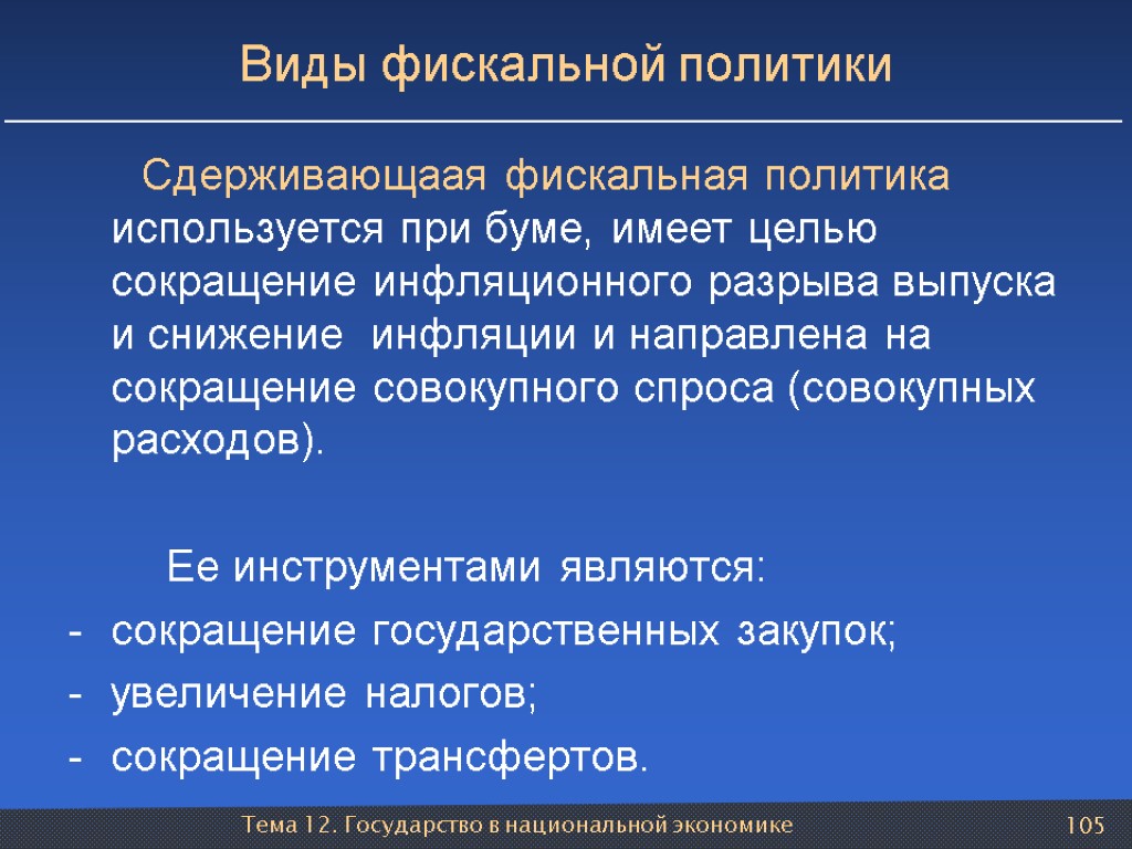 Тема 12. Государство в национальной экономике 105 Виды фискальной политики Сдерживающаая фискальная политика используется